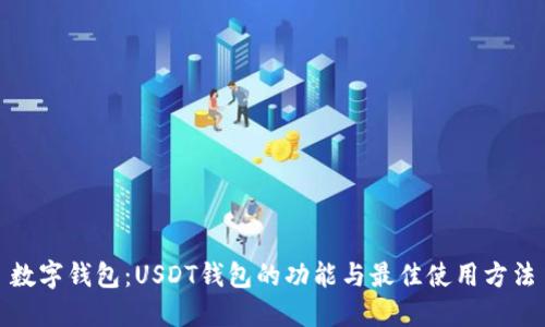 数字钱包：USDT钱包的功能与最佳使用方法
