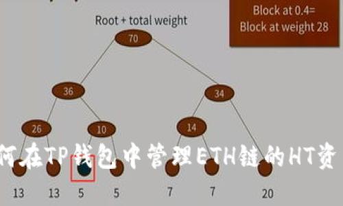 如何在TP钱包中管理ETH链的HT资产？