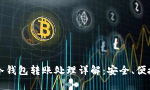 比特币冷钱包转账处理详解：安全、便捷的方法