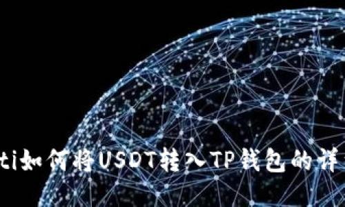 bianoti如何将USDT转入TP钱包的详细指南