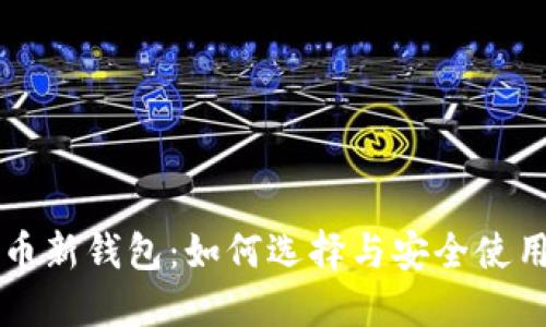 比特币新钱包：如何选择与安全使用指南