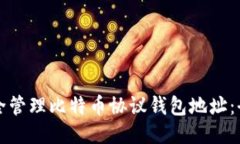 如何安全管理比特币协议钱包地址：全面指南