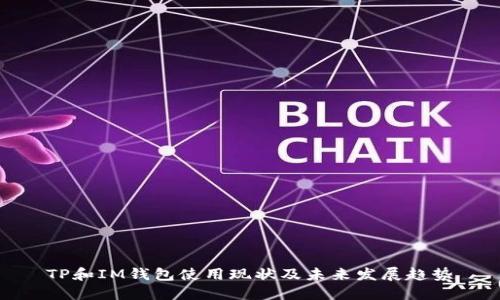 TP和IM钱包使用现状及未来发展趋势