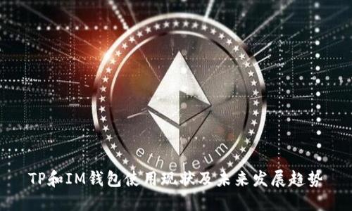 TP和IM钱包使用现状及未来发展趋势