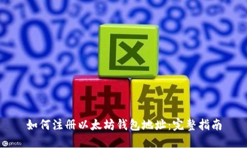 如何注册以太坊钱包地址：完整指南