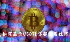 :小狐狸钱包如何显示USDT？详解使用技巧与常见问