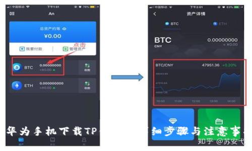  华为手机下载TP钱包的详细步骤与注意事项