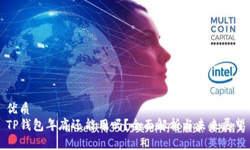 优质
TP钱包年底还能用吗？全面解析与未来展望