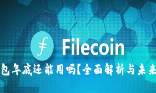 优质
TP钱包年底还能用吗？全面解析与未来展望