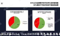 支持Filecoin（FIL）和Shiba Inu（SHIB）冷钱包的最佳