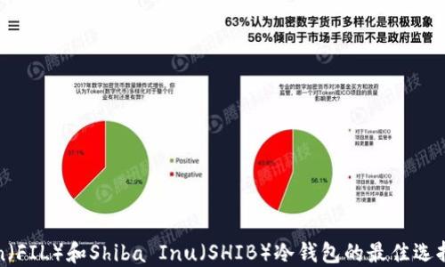 
支持Filecoin（FIL）和Shiba Inu（SHIB）冷钱包的最佳选择与使用指南