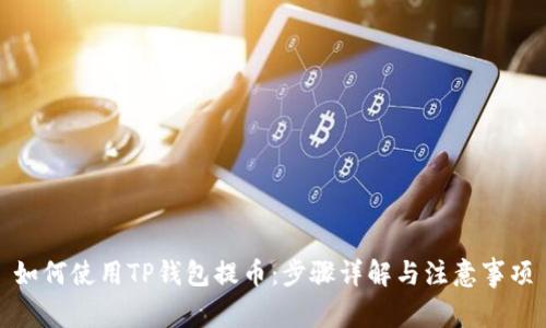 如何使用TP钱包提币：步骤详解与注意事项