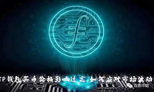 TP钱包买币价格影响过高，如何应对市场波动？