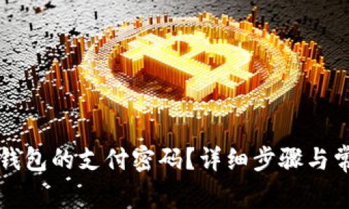 如何修改TP钱包的支付密码？详细步骤与常见问题解析
