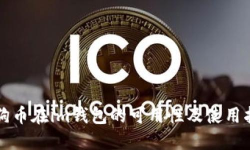 狗狗币在im钱包的可用性及使用指南