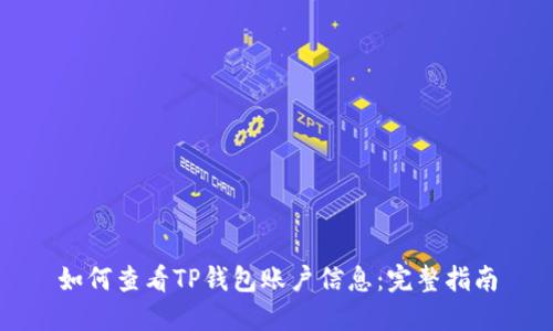 如何查看TP钱包账户信息：完整指南