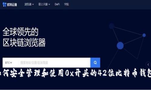 如何安全管理和使用0x开头的42位比特币钱包？