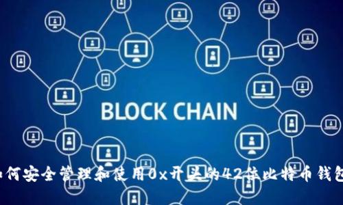 如何安全管理和使用0x开头的42位比特币钱包？