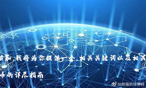 基于用户的搜索习惯和，我将为你提供一个，相关关键词以及相关的问题与详细解答。

在TP钱包购买DOJO币的详尽指南