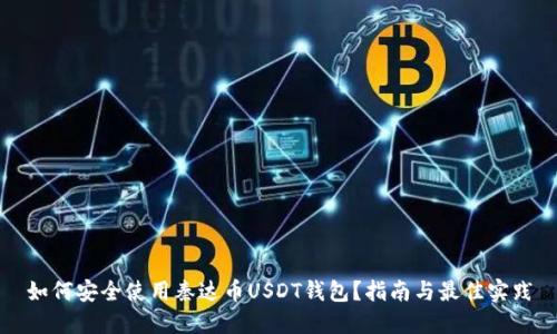 如何安全使用秦达币USDT钱包？指南与最佳实践