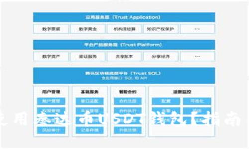 如何安全使用秦达币USDT钱包？指南与最佳实践