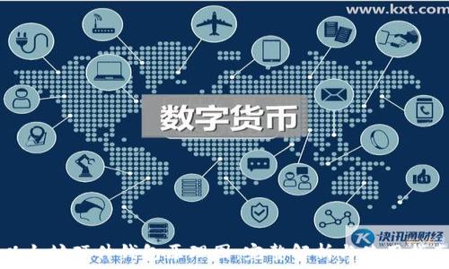   
以太坊硬件钱包原理图：完整解析与使用指南