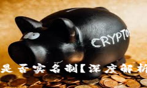 比特币钱包交易是否实名制？深度解析与常见问题解答