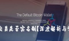 比特币钱包交易是否实名制？深度解析与常见问