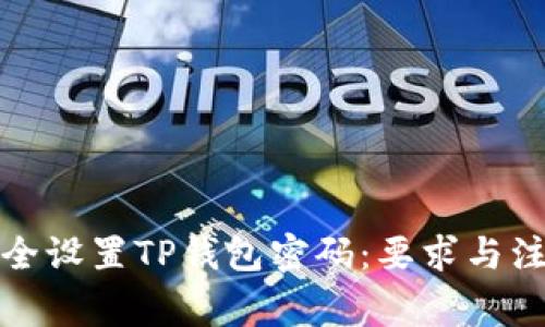 如何安全设置TP钱包密码：要求与注意事项