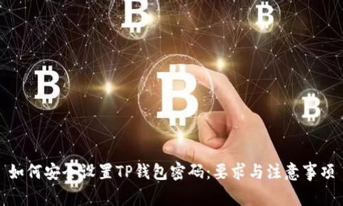 如何安全设置TP钱包密码：要求与注意事项