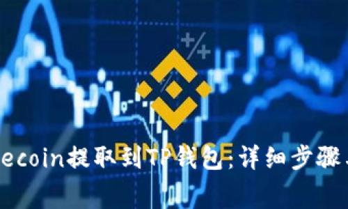 如何将Dogecoin提取到TP钱包：详细步骤与注意事项