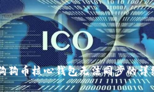 解决狗狗币核心钱包无法同步的详细指南
