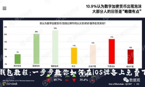 苹果手机安装TP钱包教程：一步步教你如何在iOS设备上免费下载与安装TP钱包