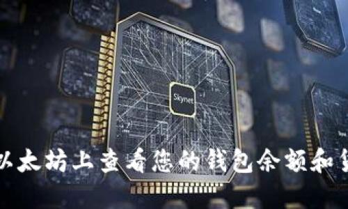 如何在以太坊上查看您的钱包余额和货币信息