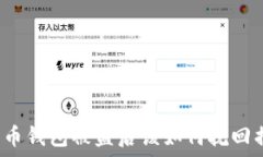  比特币钱包被盗后该如何挽回损失？
