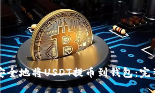如何安全地将USDT提币到钱包：完整指南