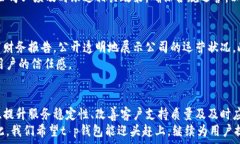     t p钱包公司是否面临问题？深度解析和用户反