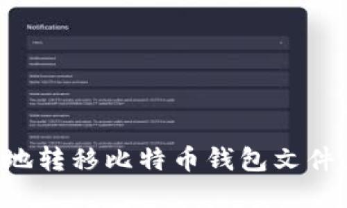 如何安全地转移比特币钱包文件：完整指南