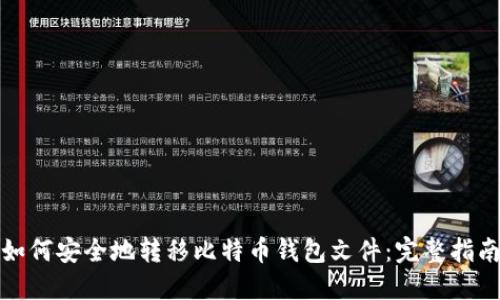 如何安全地转移比特币钱包文件：完整指南