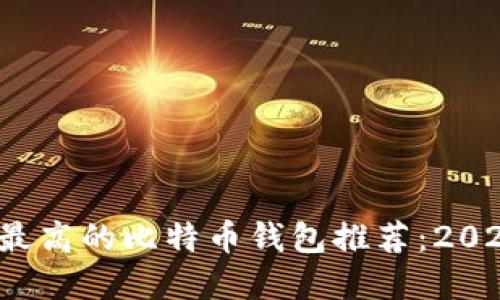 优质 安全性最高的比特币钱包推荐：2023年最佳选择