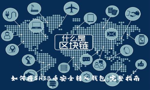 如何将SHIB币安全转入钱包：完整指南