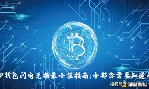 TP钱包闪电兑换最小值指南：全部你需要知道的