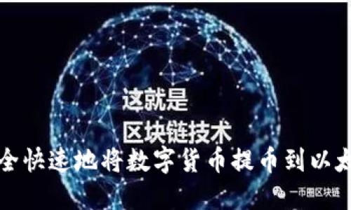 如何安全快速地将数字货币提币到以太坊钱包