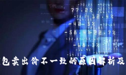 :
TP钱包卖出价不一致的原因解析及影响