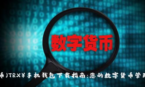 波场币（TRX）手机钱包下载指南：您的数字货币管理助手