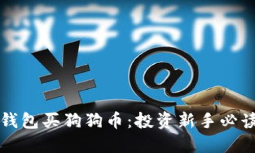 鼓鼓钱包买狗狗币：投资新手必读指南