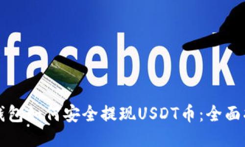 TP钱包如何安全提现USDT币：全面指南