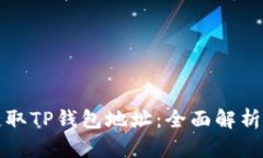 如何精准获取TP钱包地址：全面解析和操作指南