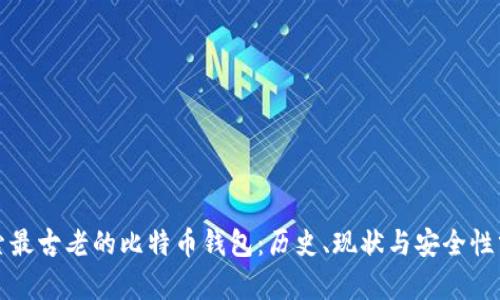 探索最古老的比特币钱包：历史、现状与安全性分析