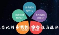 如何选择不记名比特币钱包：安全性与隐私性的